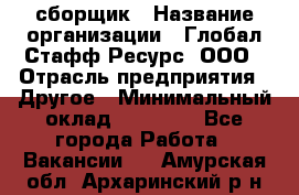 LG сборщик › Название организации ­ Глобал Стафф Ресурс, ООО › Отрасль предприятия ­ Другое › Минимальный оклад ­ 50 000 - Все города Работа » Вакансии   . Амурская обл.,Архаринский р-н